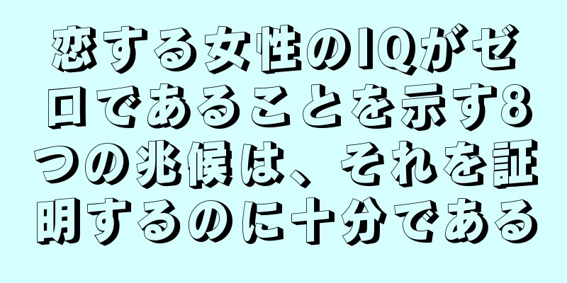 恋する女性のIQがゼロであることを示す8つの兆候は、それを証明するのに十分である