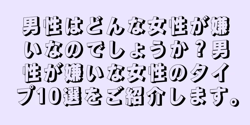 男性はどんな女性が嫌いなのでしょうか？男性が嫌いな女性のタイプ10選をご紹介します。