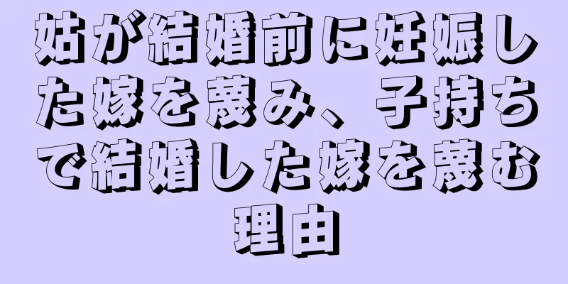 姑が結婚前に妊娠した嫁を蔑み、子持ちで結婚した嫁を蔑む理由