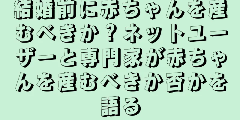 結婚前に赤ちゃんを産むべきか？ネットユーザーと専門家が赤ちゃんを産むべきか否かを語る