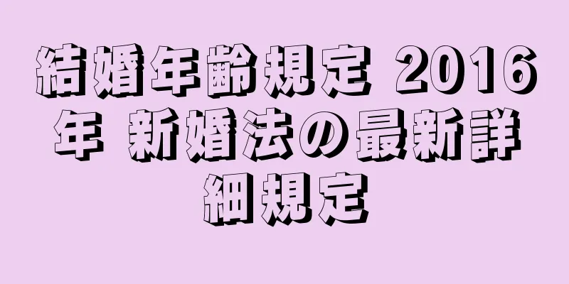 結婚年齢規定 2016年 新婚法の最新詳細規定