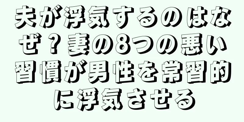 夫が浮気するのはなぜ？妻の8つの悪い習慣が男性を常習的に浮気させる