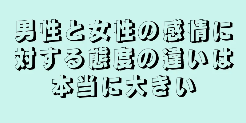 男性と女性の感情に対する態度の違いは本当に大きい