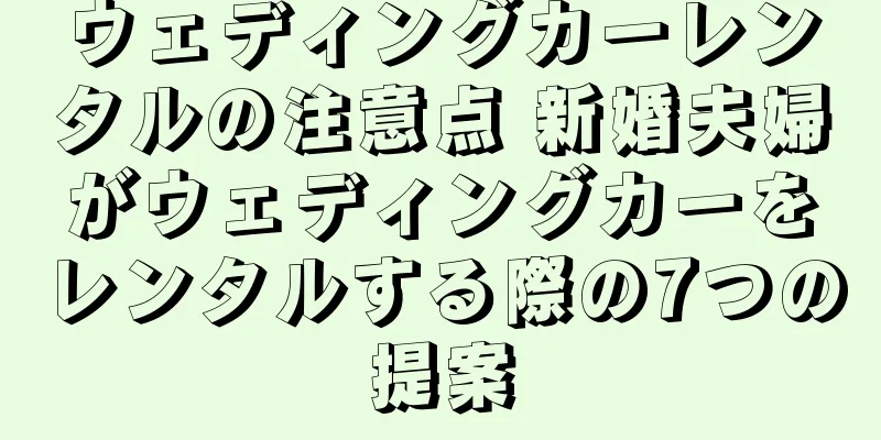 ウェディングカーレンタルの注意点 新婚夫婦がウェディングカーをレンタルする際の7つの提案
