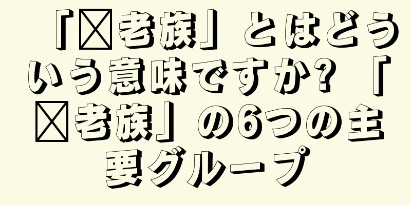 「啃老族」とはどういう意味ですか? 「啃老族」の6つの主要グループ