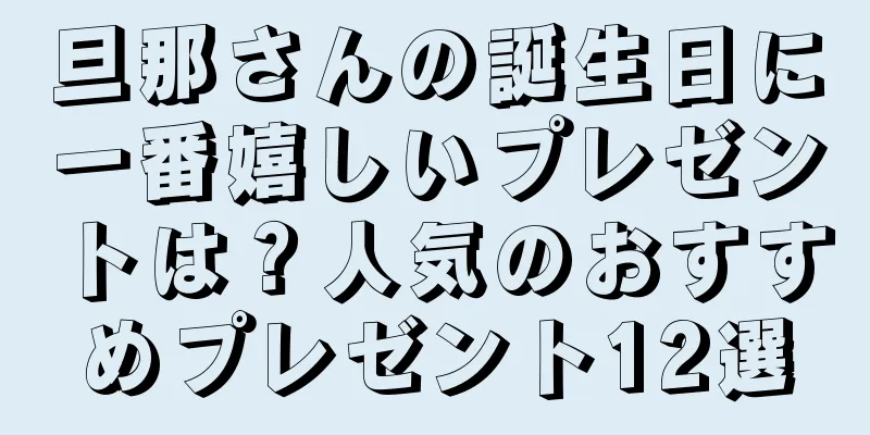 旦那さんの誕生日に一番嬉しいプレゼントは？人気のおすすめプレゼント12選