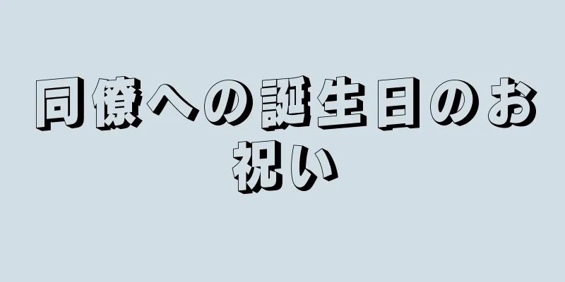 同僚への誕生日のお祝い