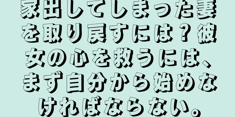 家出してしまった妻を取り戻すには？彼女の心を救うには、まず自分から始めなければならない。