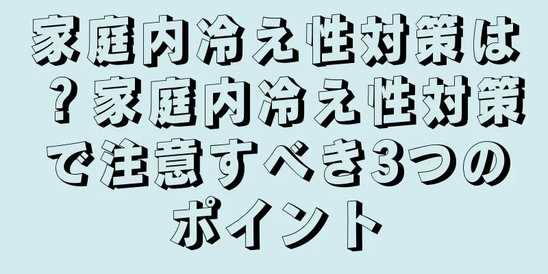 家庭内冷え性対策は？家庭内冷え性対策で注意すべき3つのポイント