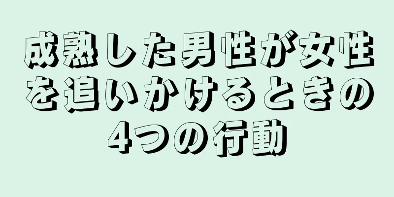 成熟した男性が女性を追いかけるときの4つの行動
