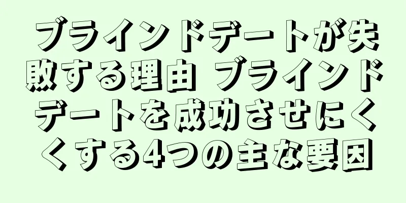 ブラインドデートが失敗する理由 ブラインドデートを成功させにくくする4つの主な要因