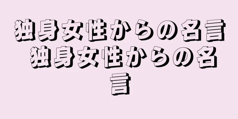 独身女性からの名言 独身女性からの名言