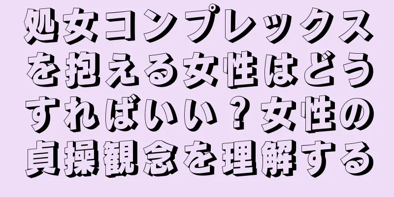 処女コンプレックスを抱える女性はどうすればいい？女性の貞操観念を理解する