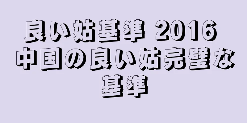 良い姑基準 2016 中国の良い姑完璧な基準