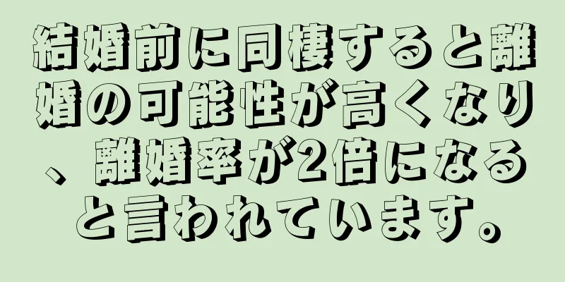 結婚前に同棲すると離婚の可能性が高くなり、離婚率が2倍になると言われています。