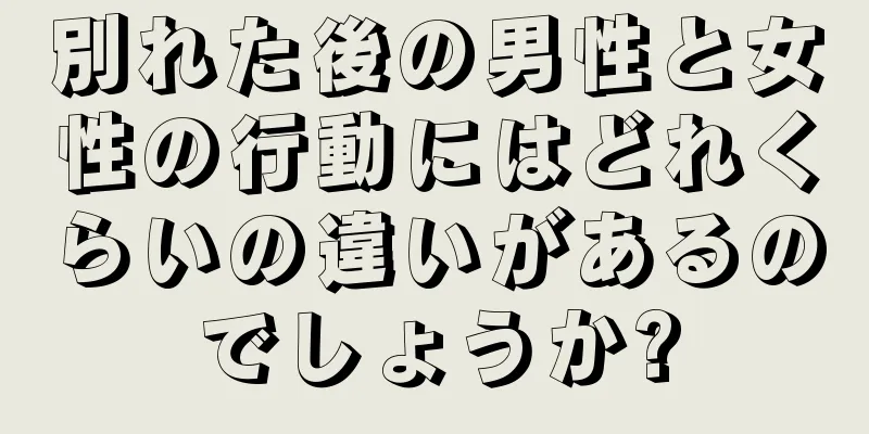 別れた後の男性と女性の行動にはどれくらいの違いがあるのでしょうか?