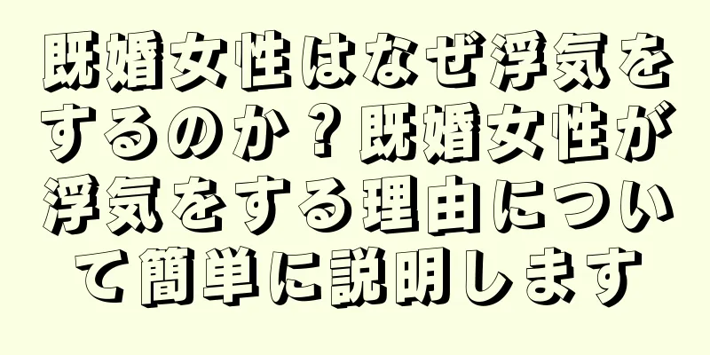 既婚女性はなぜ浮気をするのか？既婚女性が浮気をする理由について簡単に説明します