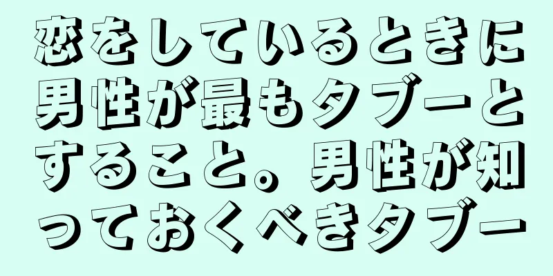 恋をしているときに男性が最もタブーとすること。男性が知っておくべきタブー