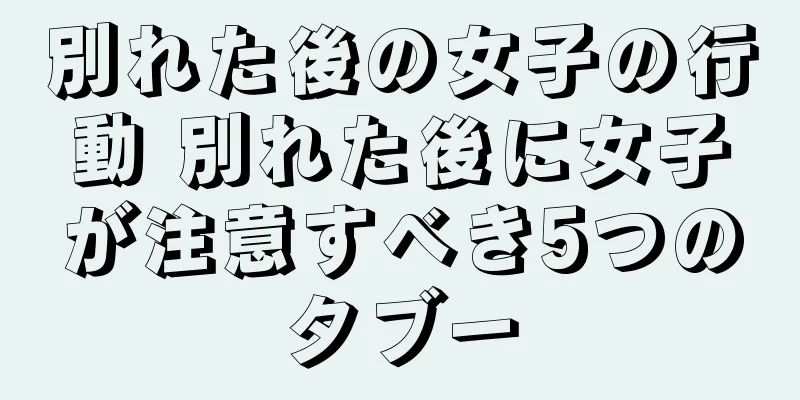 別れた後の女子の行動 別れた後に女子が注意すべき5つのタブー
