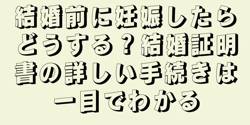 結婚前に妊娠したらどうする？結婚証明書の詳しい手続きは一目でわかる