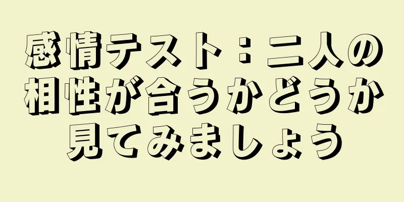 感情テスト：二人の相性が合うかどうか見てみましょう