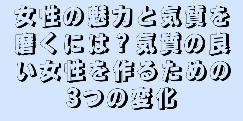 女性の魅力と気質を磨くには？気質の良い女性を作るための3つの変化