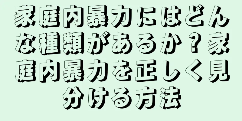 家庭内暴力にはどんな種類があるか？家庭内暴力を正しく見分ける方法