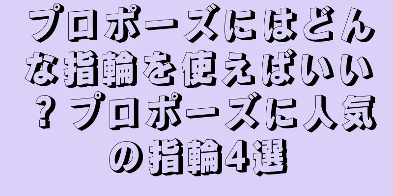 プロポーズにはどんな指輪を使えばいい？プロポーズに人気の指輪4選
