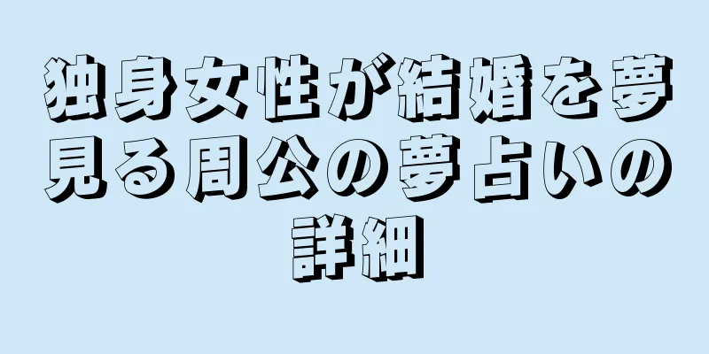 独身女性が結婚を夢見る周公の夢占いの詳細