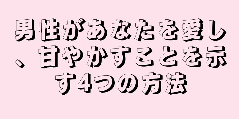 男性があなたを愛し、甘やかすことを示す4つの方法