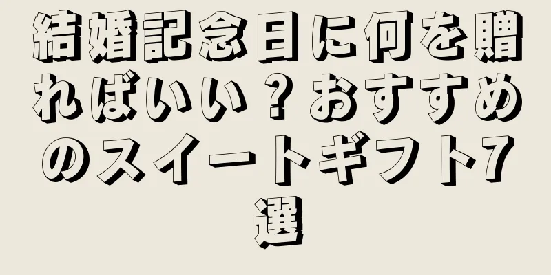 結婚記念日に何を贈ればいい？おすすめのスイートギフト7選
