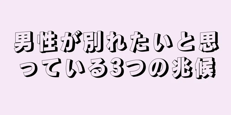 男性が別れたいと思っている3つの兆候