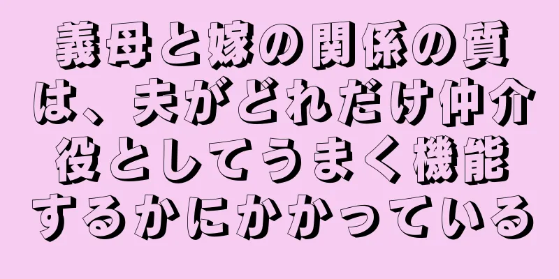 義母と嫁の関係の質は、夫がどれだけ仲介役としてうまく機能するかにかかっている