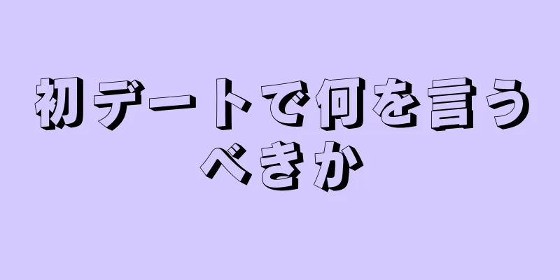 初デートで何を言うべきか
