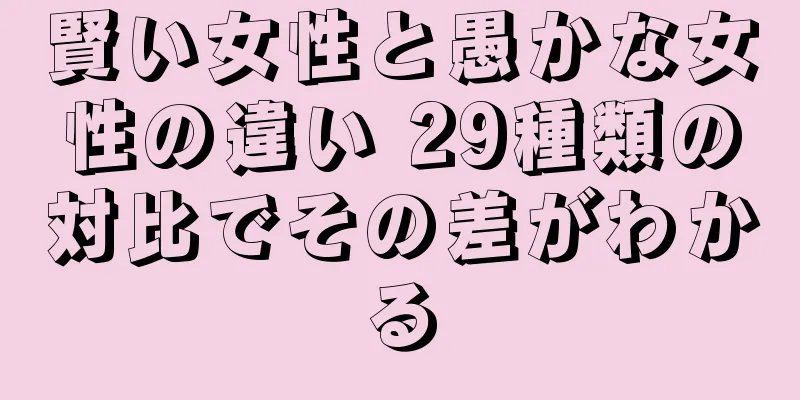 賢い女性と愚かな女性の違い 29種類の対比でその差がわかる