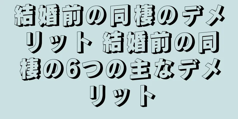 結婚前の同棲のデメリット 結婚前の同棲の6つの主なデメリット