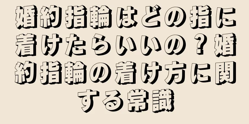 婚約指輪はどの指に着けたらいいの？婚約指輪の着け方に関する常識