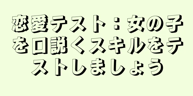 恋愛テスト：女の子を口説くスキルをテストしましょう
