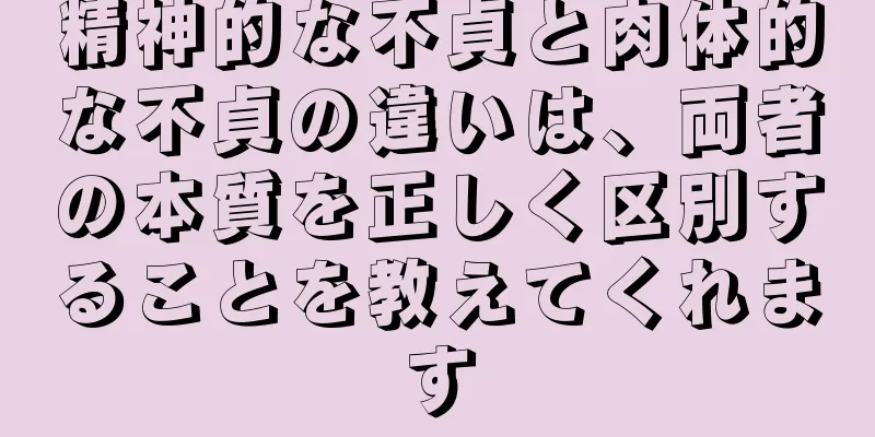 精神的な不貞と肉体的な不貞の違いは、両者の本質を正しく区別することを教えてくれます