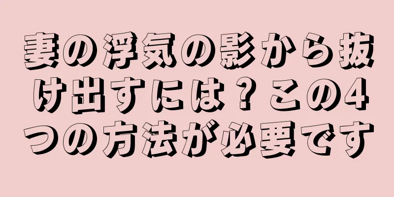 妻の浮気の影から抜け出すには？この4つの方法が必要です