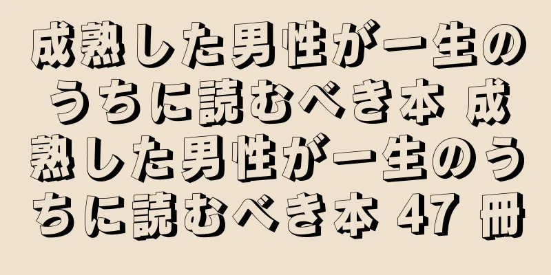成熟した男性が一生のうちに読むべき本 成熟した男性が一生のうちに読むべき本 47 冊