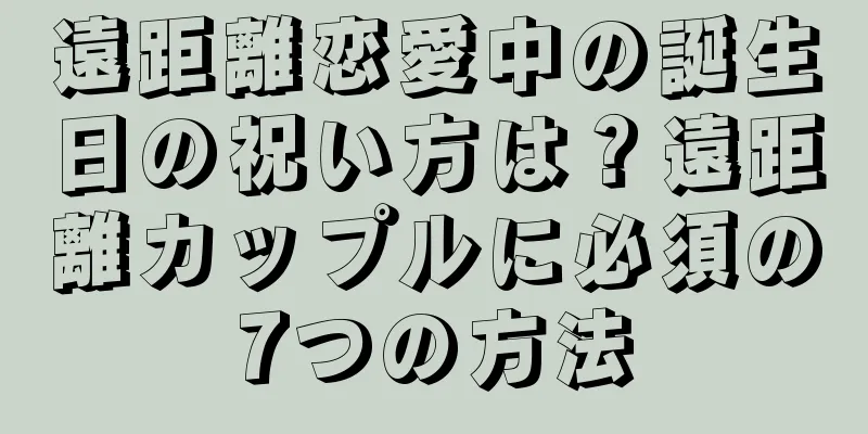 遠距離恋愛中の誕生日の祝い方は？遠距離カップルに必須の7つの方法