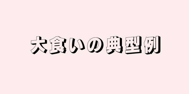 大食いの典型例