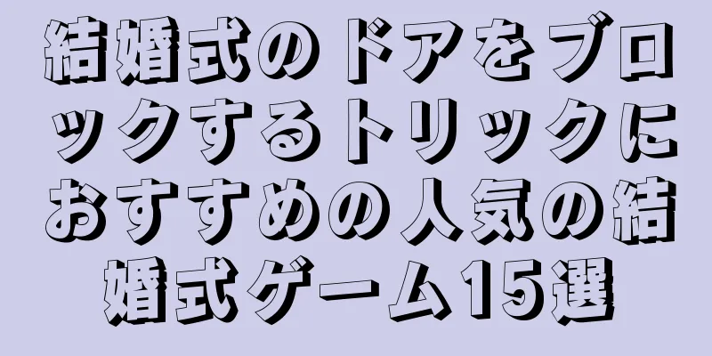 結婚式のドアをブロックするトリックにおすすめの人気の結婚式ゲーム15選