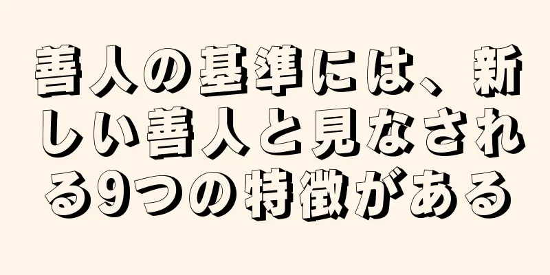 善人の基準には、新しい善人と見なされる9つの特徴がある