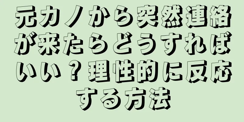 元カノから突然連絡が来たらどうすればいい？理性的に反応する方法