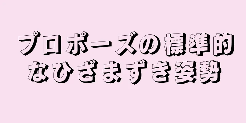 プロポーズの標準的なひざまずき姿勢