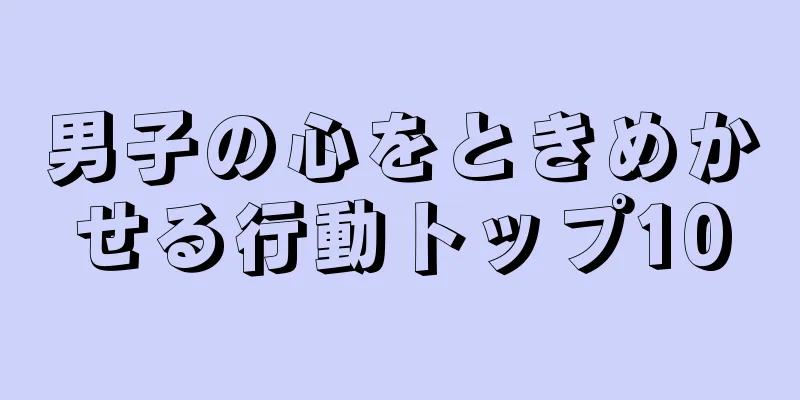 男子の心をときめかせる行動トップ10