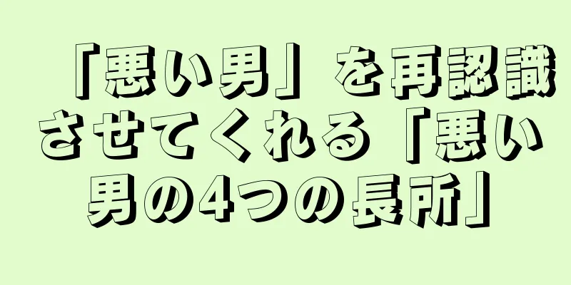 「悪い男」を再認識させてくれる「悪い男の4つの長所」