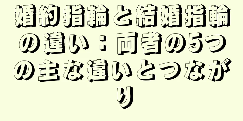 婚約指輪と結婚指輪の違い：両者の5つの主な違いとつながり